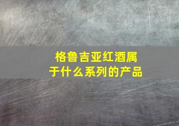 格鲁吉亚红酒属于什么系列的产品