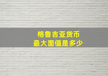 格鲁吉亚货币最大面值是多少