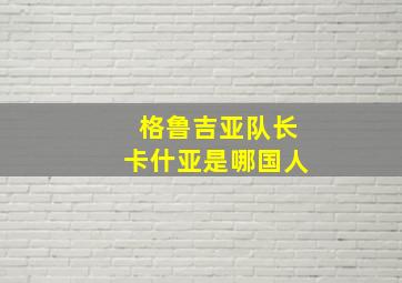 格鲁吉亚队长卡什亚是哪国人