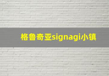 格鲁奇亚signagi小镇