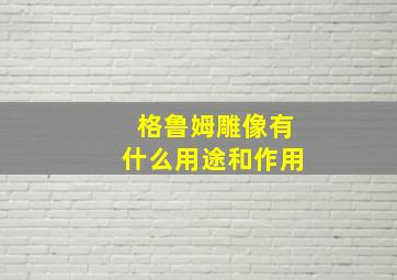 格鲁姆雕像有什么用途和作用