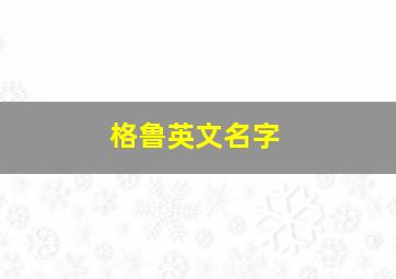 格鲁英文名字