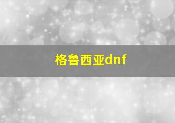 格鲁西亚dnf