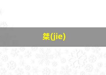 桀(jie)