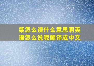 桀怎么读什么意思啊英语怎么说呢翻译成中文