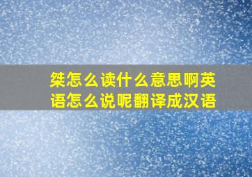 桀怎么读什么意思啊英语怎么说呢翻译成汉语