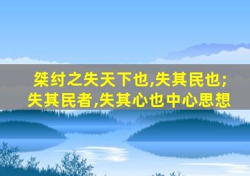 桀纣之失天下也,失其民也;失其民者,失其心也中心思想