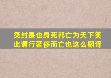 桀纣是也身死邦亡为天下笑此谓行奢侈而亡也这么翻译