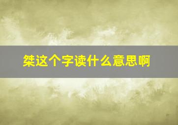 桀这个字读什么意思啊