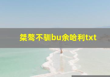 桀骜不驯bu余哈利txt