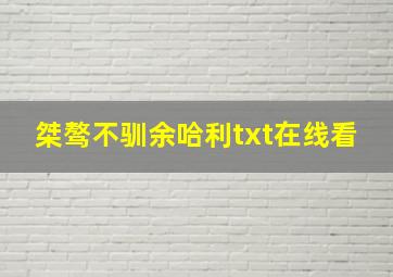 桀骜不驯余哈利txt在线看