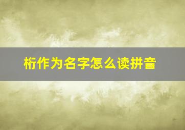 桁作为名字怎么读拼音