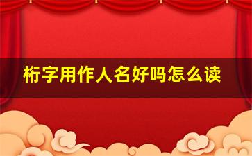 桁字用作人名好吗怎么读