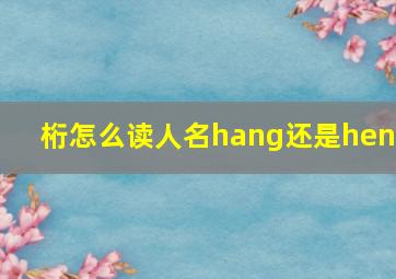 桁怎么读人名hang还是heng