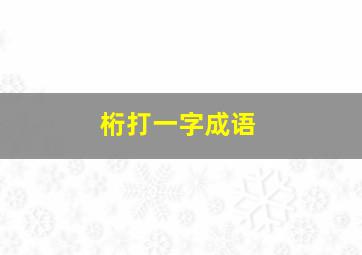 桁打一字成语