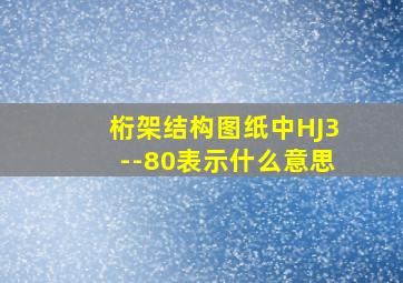 桁架结构图纸中HJ3--80表示什么意思