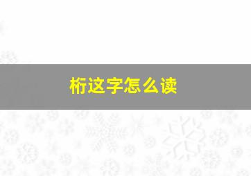 桁这字怎么读