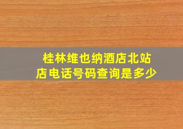 桂林维也纳酒店北站店电话号码查询是多少