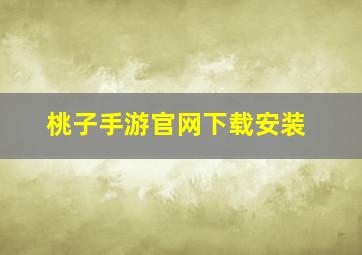 桃子手游官网下载安装