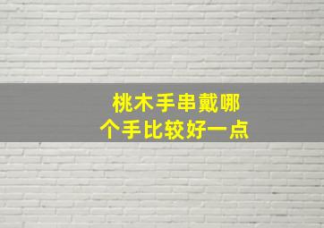 桃木手串戴哪个手比较好一点