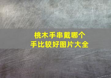 桃木手串戴哪个手比较好图片大全