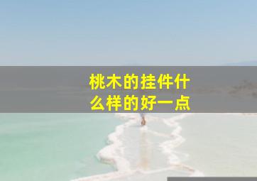 桃木的挂件什么样的好一点