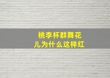 桃李杯群舞花儿为什么这样红