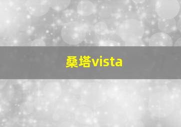 桑塔vista