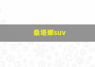 桑塔娜suv