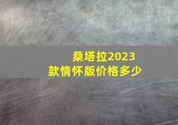 桑塔拉2023款情怀版价格多少