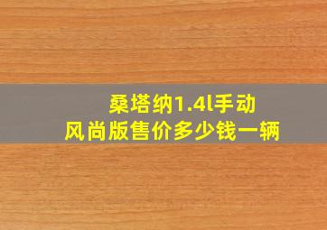 桑塔纳1.4l手动风尚版售价多少钱一辆