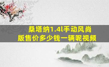 桑塔纳1.4l手动风尚版售价多少钱一辆呢视频