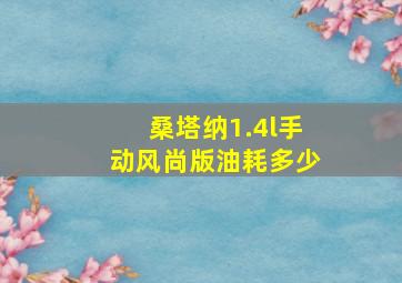 桑塔纳1.4l手动风尚版油耗多少