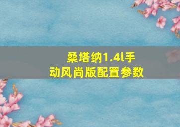 桑塔纳1.4l手动风尚版配置参数