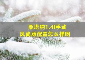 桑塔纳1.4l手动风尚版配置怎么样啊