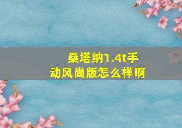 桑塔纳1.4t手动风尚版怎么样啊