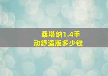 桑塔纳1.4手动舒适版多少钱