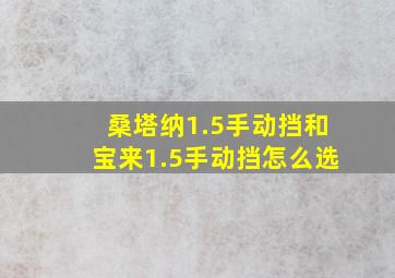 桑塔纳1.5手动挡和宝来1.5手动挡怎么选