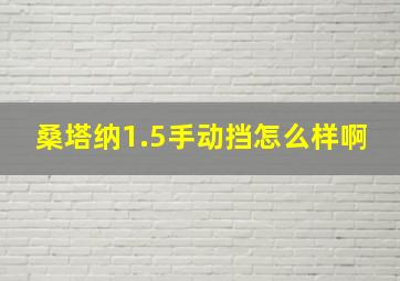 桑塔纳1.5手动挡怎么样啊