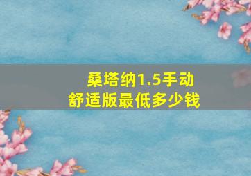 桑塔纳1.5手动舒适版最低多少钱