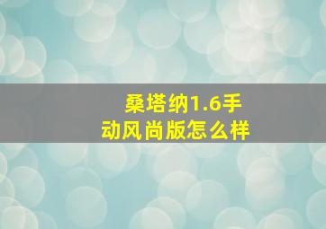 桑塔纳1.6手动风尚版怎么样