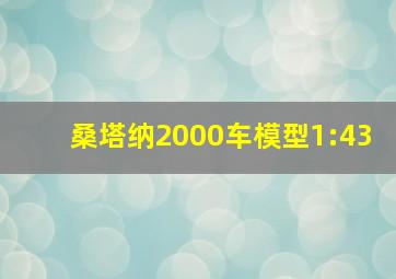 桑塔纳2000车模型1:43