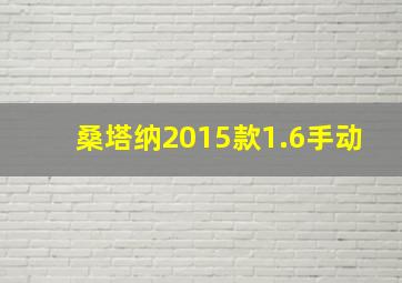 桑塔纳2015款1.6手动