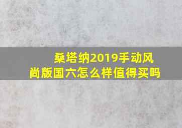 桑塔纳2019手动风尚版国六怎么样值得买吗