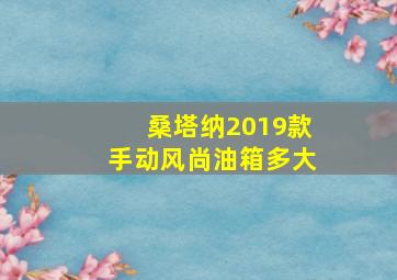 桑塔纳2019款手动风尚油箱多大