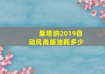 桑塔纳2019自动风尚版油耗多少