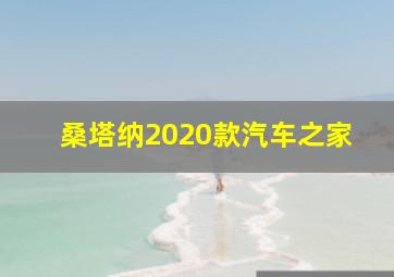 桑塔纳2020款汽车之家