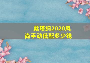 桑塔纳2020风尚手动低配多少钱