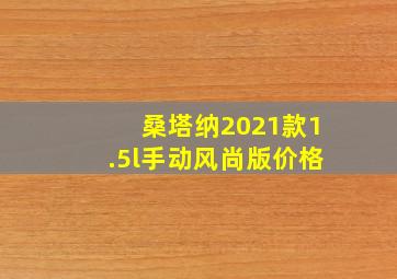 桑塔纳2021款1.5l手动风尚版价格