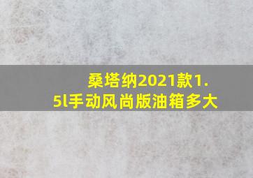 桑塔纳2021款1.5l手动风尚版油箱多大